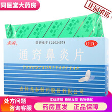 龙泰 通窍鼻炎片36片\/盒本品用于风热蕴肺、表虚不顾所致的鼻塞时轻时重、鼻流清涕或浊涕、前额头痛；