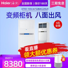 海尔(Haier)4匹/5匹柜机空调 商用中央空调 柜式立式  急速冷暖 4匹220V变频100LW/52BAC22SU1