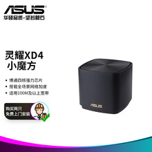华硕 (ASUS) XD4灵耀小魔方分布式路由器/单只装/博通四核/三年质保/黑色/全屋覆盖WiFi6