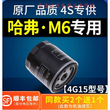 适配哈弗M6机油滤芯 原厂升级专用 哈佛M6机滤 机油格 滤清器1.5t4S专用定期保养维修 2017年  哈弗M6 排量1.5T