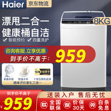 海尔（Haier） 波轮洗衣机全自动8公斤 桶自洁漂甩二合一智能预约 海立方内桶大容量家用电器
