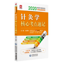 2020考研中医综合冲刺宝典系列：针灸学核心考点速记