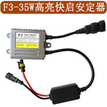 12V汽车大灯高亮快启解码安定器氙气灯55W35w疝气镇流器通用 12V F3快启高亮35W安定器/只
