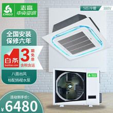 志高中央空调吸顶空调天花机一拖一嵌入吸顶式天井机吊顶空调商用中央空调3匹5匹2P办公室商铺 新能效5匹(冷暖)380V
