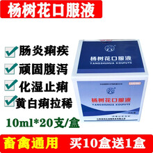 兽药兽用杨树花口服液猪牛羊肠炎腹泻拉稀痢疾仔猪牛犊羔羊保命液 20盒价 （拍下发23盒）