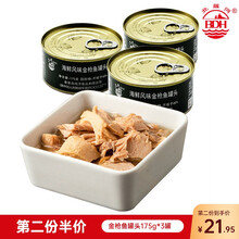 北戴河金枪鱼罐头 深海鱼海鲜罐头175g开罐即食 海鲜金枪鱼 175g*3