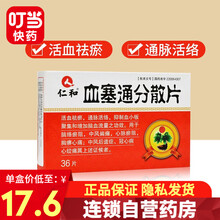 仁和 血塞通分散片 0.17g*36片/盒 10盒装