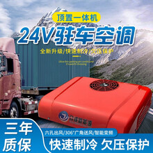 货车空调一体机 改装制冷顶置24v车载空调 电动汽车半挂大重卡车挖掘机房车12V驻车空调 【热门推荐】顶置一体机24v/红色 货车空调【质保三年】