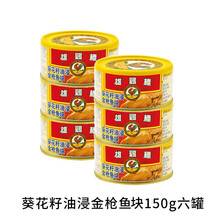 雄鸡金枪鱼 六罐雄鸡标AYAM吞拿鱼TUNA金枪鱼罐头罐罐 【雄】葵块150g六罐
