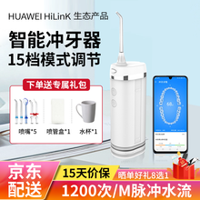 【旗舰新品】 华为HiLink惠齿洗牙器便携电动冲牙器水牙线洁牙器家用牙齿清洁器口腔冲洗器成人儿童洁 智能冲牙器-【小米白】
