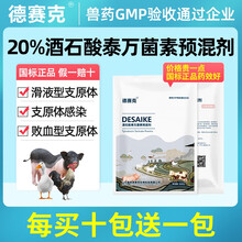 德赛克20%酒石酸泰万菌素粉兽用支原体感染呼吸道猪牛羊鸡鸭鹅药 100克1袋