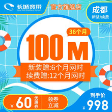 长城宽带 四川成都 100M光纤宽带36个月 缴费办理安装 暑价特惠 36个月-续费