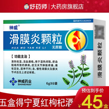 神威 滑膜炎颗粒 6g*6袋/盒（无糖） 5盒装