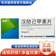 金康 汉防己甲素片 20mg*12片用于风湿痛关节痛神经痛 1盒