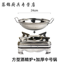 加厚不锈钢固体液体酒精炉小火锅干锅锅家用饭店宿舍商用酒精锅仔 中号特厚锅+方型酒精炉