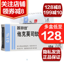 普特彼 他克莫司软膏 0.1%*10g*1支/盒 适应于特应性皮炎湿疹 2岁儿童以上可用 1盒装（关注店铺128减8元）