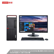 联想（Lenovo）M920T 商用台式机电脑  I7-9700(Q370)/32G/512G/DVDRW/集/喇叭/WIN10H64/21.5英寸显示器