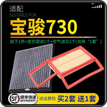 适配宝骏730 560 510 530 310 310w 360空调滤芯空气格套装原厂原装升级610 宝骏730 1.5L 1个空调滤 1个空气滤套装