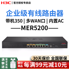 华三（H3C） 全千兆企业级多WAN口路由器 MER5200 千兆多WAN口带机量350