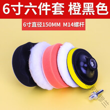 汽车打蜡神器海绵轮羊毛球抛光机电钻海棉抛光盘划痕修复打蜡套装丰穆兰 橙黑色【6寸六件套】M14螺杆