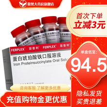 菲普利 蛋白琥珀酸铁口服溶液 15ml*10瓶/盒 8盒装 【好效期放心购】