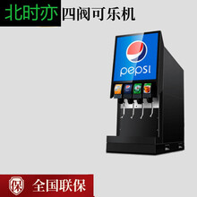 北时亦可乐机商用小型全自动可口可乐百事碳酸饮料机器汉堡店可乐 四头可乐机