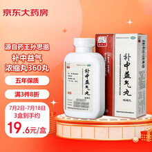 药王孙真人 补中益气丸（浓缩丸）360丸 补中益气 用于内脏下垂体倦乏力