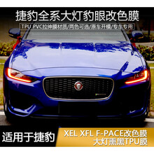 适用捷豹XEL XFL F-PACE日行灯改色膜 TPU熏黑大灯膜刮保护改装 16-20款捷豹XFL/XF日行灯改色膜(红色豹眼