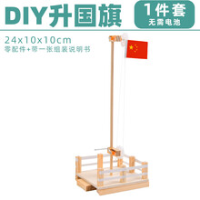 儿童diy玩具 小学生自制科技制作小发明 手工作品科学小实验套装 升国旗
