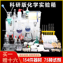 化学实验器材科研版化学实验器材套装全套初中生化学实验箱化学试剂箱教学仪器药品烧杯试管玻璃教学用具 豪华版化学实验箱