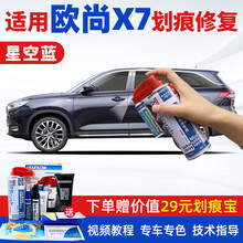 适用20-21款长安欧尚X7补漆笔星辰白星际灰星空蓝色汽车划痕修复神器漆面刮痕修补液自喷漆点漆笔油漆 SL-157星空蓝 20-21款欧尚X7 【套装】补漆笔+喷气罐+补土+驳口金油+划痕宝