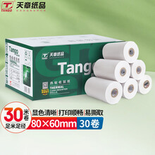 天章(TANGO)新绿天章中高品质热敏收银纸80×60mm 美团外卖po超市小票纸 30卷（30米/卷）收银机打印纸足米数
