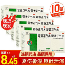 云南白药云丰藿香正气水 10ml*10支 藿香正气液 外感风寒头痛昏重脘腹胀痛呕吐泄泻肠胃型感冒 套餐二：10盒