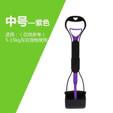 卿良宠物 狗狗用品 拾便器 狗屎清理狗屎夹  捡屎狗便便器 大便拉屎铲屎 紫色中号(垃圾袋20个/卷)