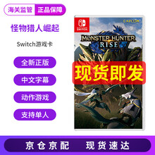 任天堂（Nintendo）switch游戏卡 怪物猎人 崛起 rise NS游戏卡 中文 怪物猎人 崛起 rise 盒装中文
