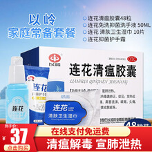 48粒装】以岭连花清瘟胶囊48粒 莲花清瘟胶囊 发热高热 鼻塞流涕咳嗽头痛 连花套餐2【旅行必备，家庭常用】