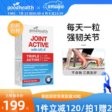 好健康goodhealth UC2速效骨胶原蛋白软骨素30粒 新西兰进口活性维骨力氨糖关节灵