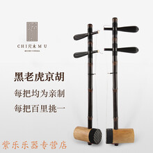 宋从立大师二黄西皮铁里筒二胡黑老虎担子大师级京胡乐器 C719E二黄C