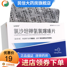 远斯坦 氯沙坦钾氢氯噻嗪片 100mg:25mg*7片 1盒