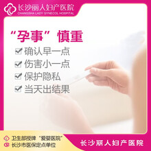 长沙丽人妇产医院 早孕检查  妇科早孕确诊  免挂号费