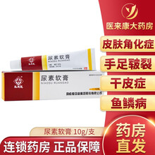 马应龙 尿素软膏 10g 皮肤角化症 手足皲裂 干皮症 鱼鳞病 3盒装