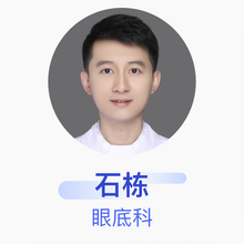 石栋 眼底科 主任医师 中国医科大学附属第四医院
