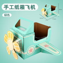 纸板纸箱恐龙玩具可穿戴幼儿园diy模型儿童手工制作纸盒动物拼装 绿色飞机(DIY手工)扇叶可旋转