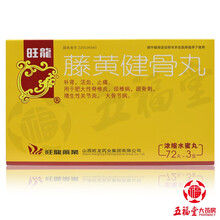 旺龙 藤黄健骨丸 72丸*3小盒 补肾活血止痛肥大性脊椎炎颈椎病骨刺增生性关节炎大骨节病药品 1盒