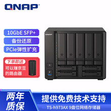 威联通（QNAP）TS-h973AX 9盘位四核心企业级万兆NAS网络存储文件服务器 共享备份云盘 8G内存 40TB【企业盘8T*5】