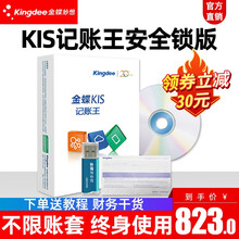 Kingdee 金蝶软件 金蝶KIS记账王V11.0 金蝶财务软件 小企业财务记账软件单机版 KIS记账王V11.0安全锁版