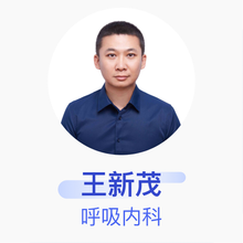 王新茂 呼吸内科 主治医师 首都医科大学附属北京同仁医院