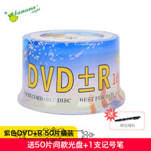 dvd光盘空白4.7G50片装刻录刻录刻录碟片 【紫色DVD+R】50片桶装