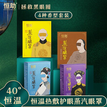 恒助自发热蒸汽热敷眼罩发热眼罩遮光护眼罩男女睡眠眼部按摩黑眼圈 升级款4盒1套装20片