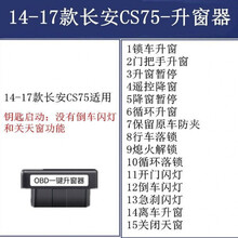 宝华宇 适用14-21款长安CS75PLUS CS55PLUS一键自动升降窗OBD关窗器 14-17款长安CS75版